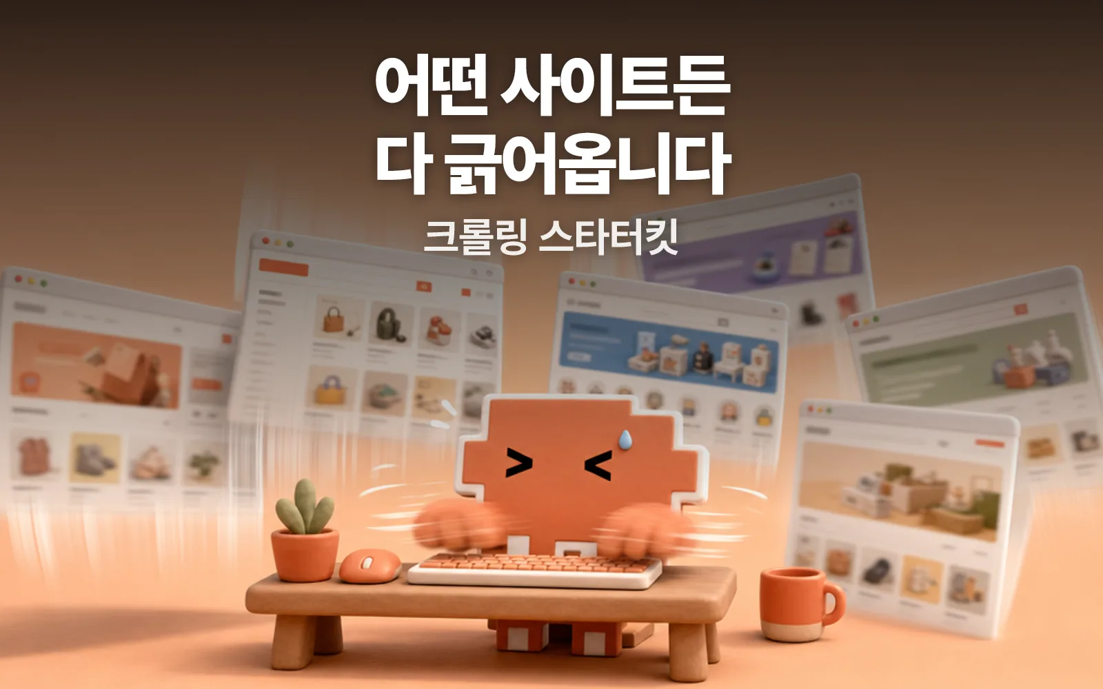 어떤 사이트든 긁어오는 크롤링 스타터킷
